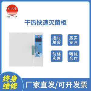 快速滅菌器_干熱滅菌器_干熱快速滅菌器廠家-快速滅菌,推薦滑縣紅太陽醫(yī)療器械